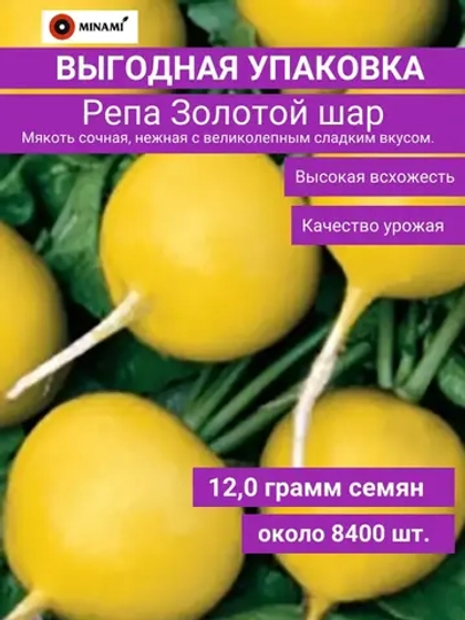 Репа Золотой шар семена 12гр (8400шт)