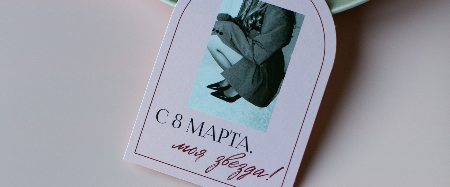 8 Марта