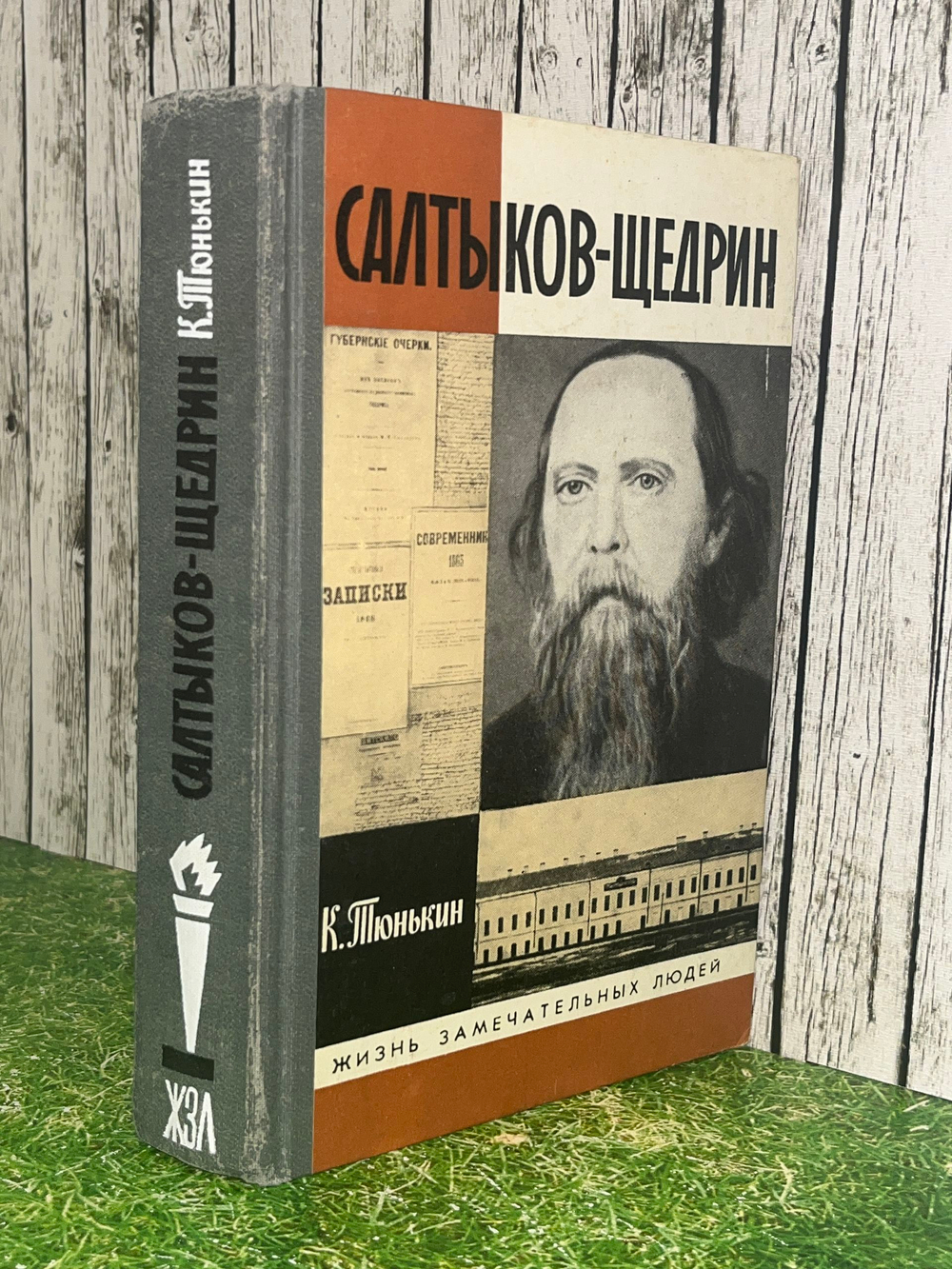 Книга " Салтыков-Щедрин" Серия ЖЗЛ