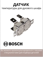 Датчик для духового шкафа