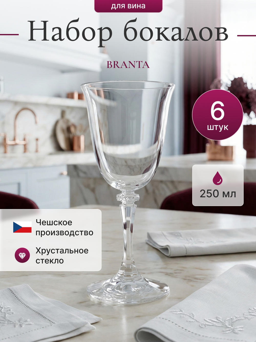 Набор бокалов "BRANTA" 250 мл 6 шт