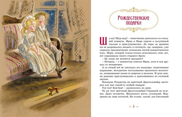 Щелкунчик и мышиный король (илл. Ника Гольц и др.)