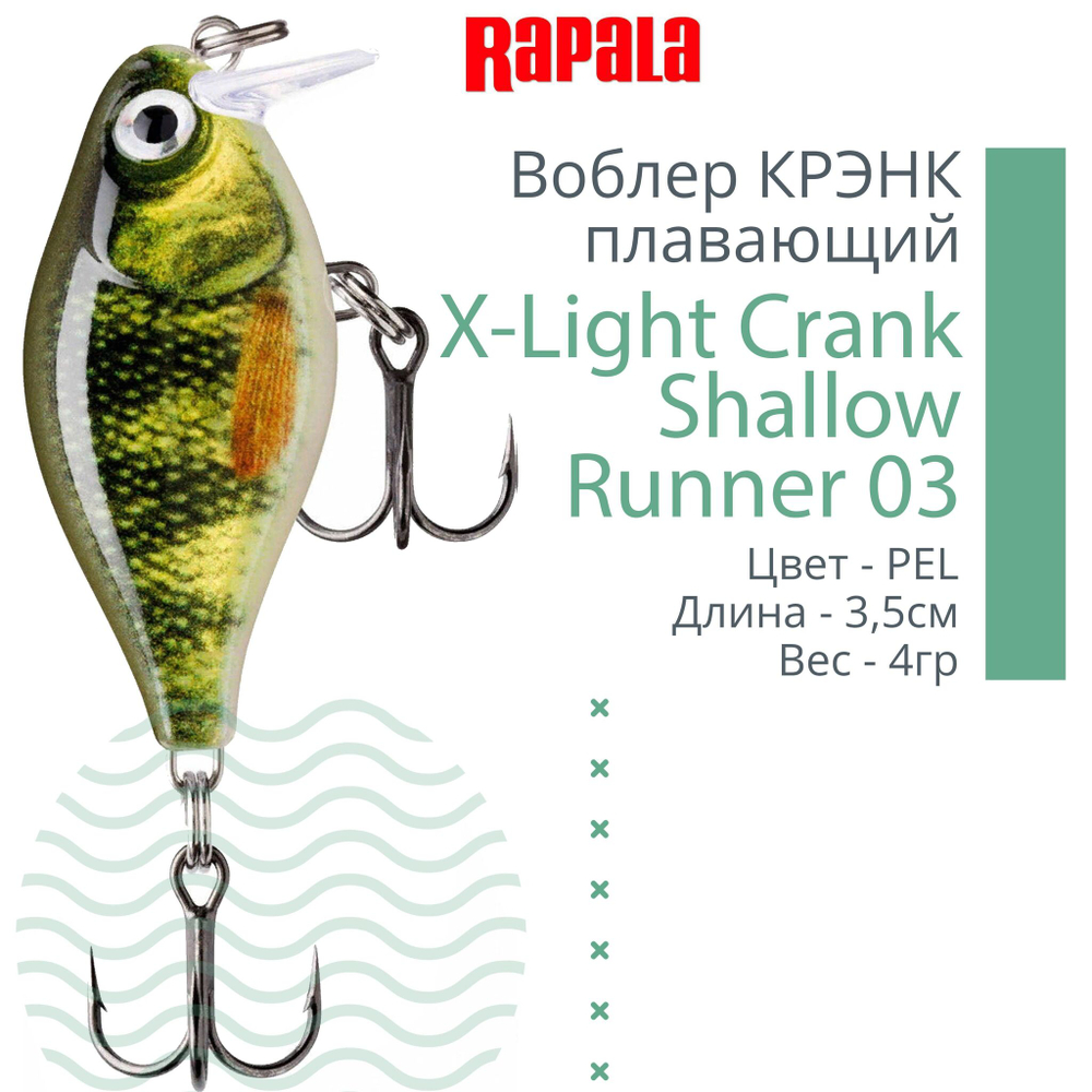 Воблер X-Light Crank Shallow Runner 03, 3,5см, 4гр