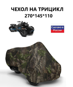 Чехол тент на трицикл 270*145*110 (Д*Ш*В) кмф