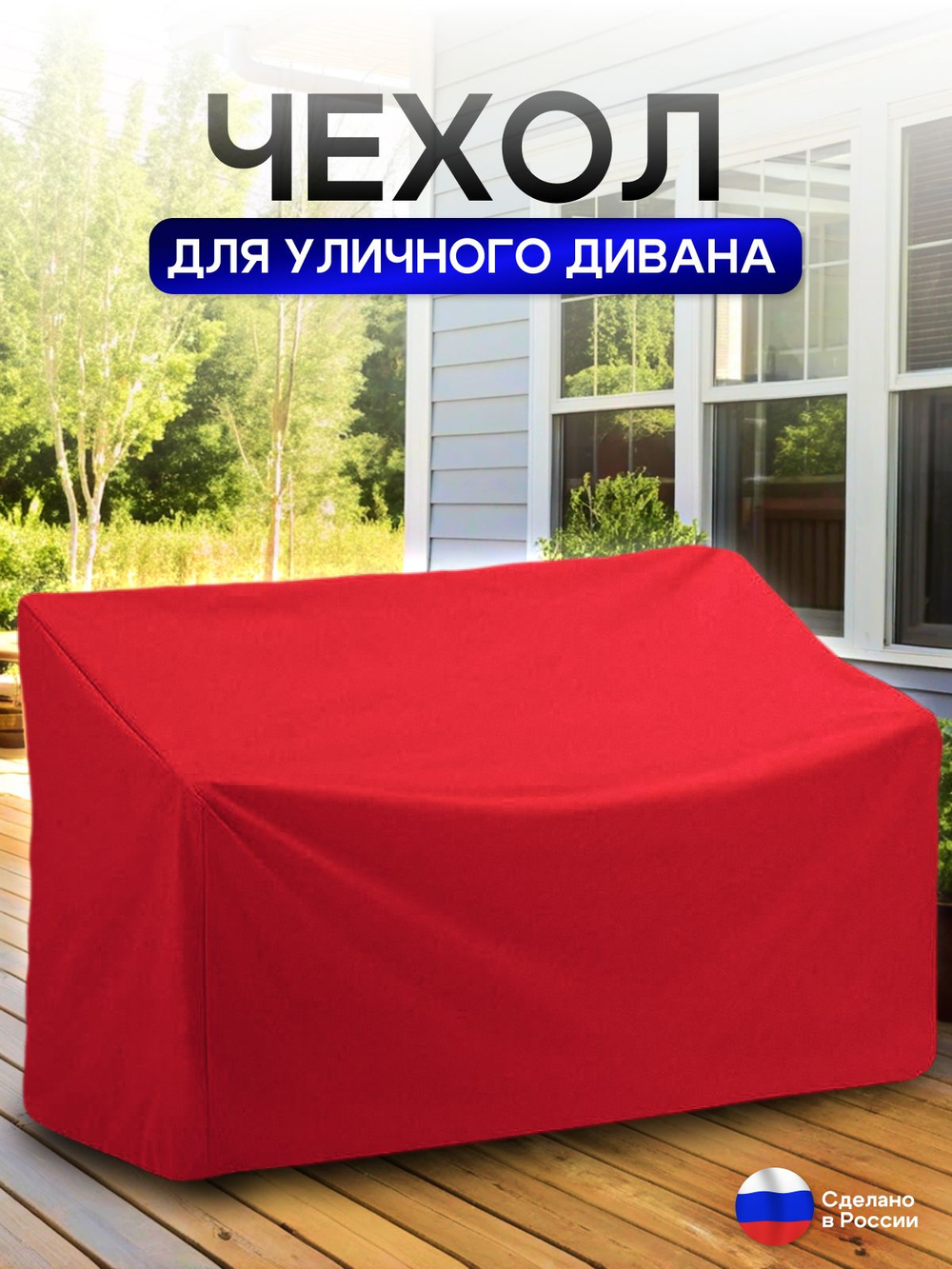 Чехол для садовой мебели (диван) 125*80*80 (Д*Ш*В) кмф