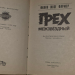 Грех межзвездный: фантастический роман. Фармер Филип Жозе