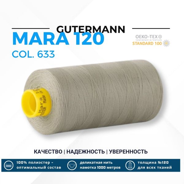 Нитка Gutermann Mara 120 (1000 метров), 1 кат., универсальная | 633 бежево-суровый
