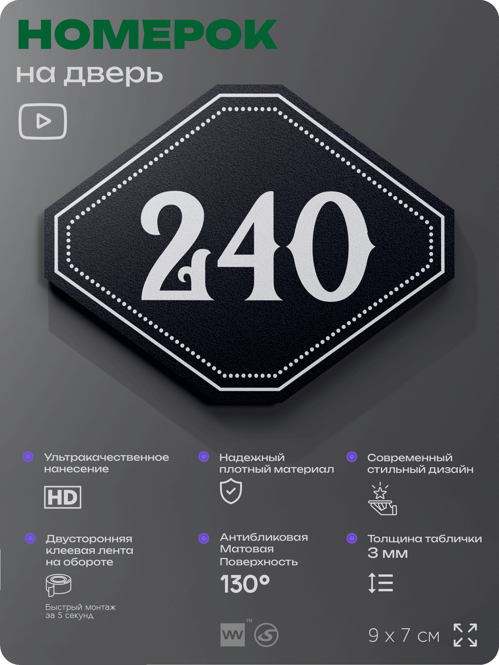 Номерок на дверь квартиры 240, для кабинета, офиса, шильдик 9 х 7 см, черный, Айдентика Технолоджи