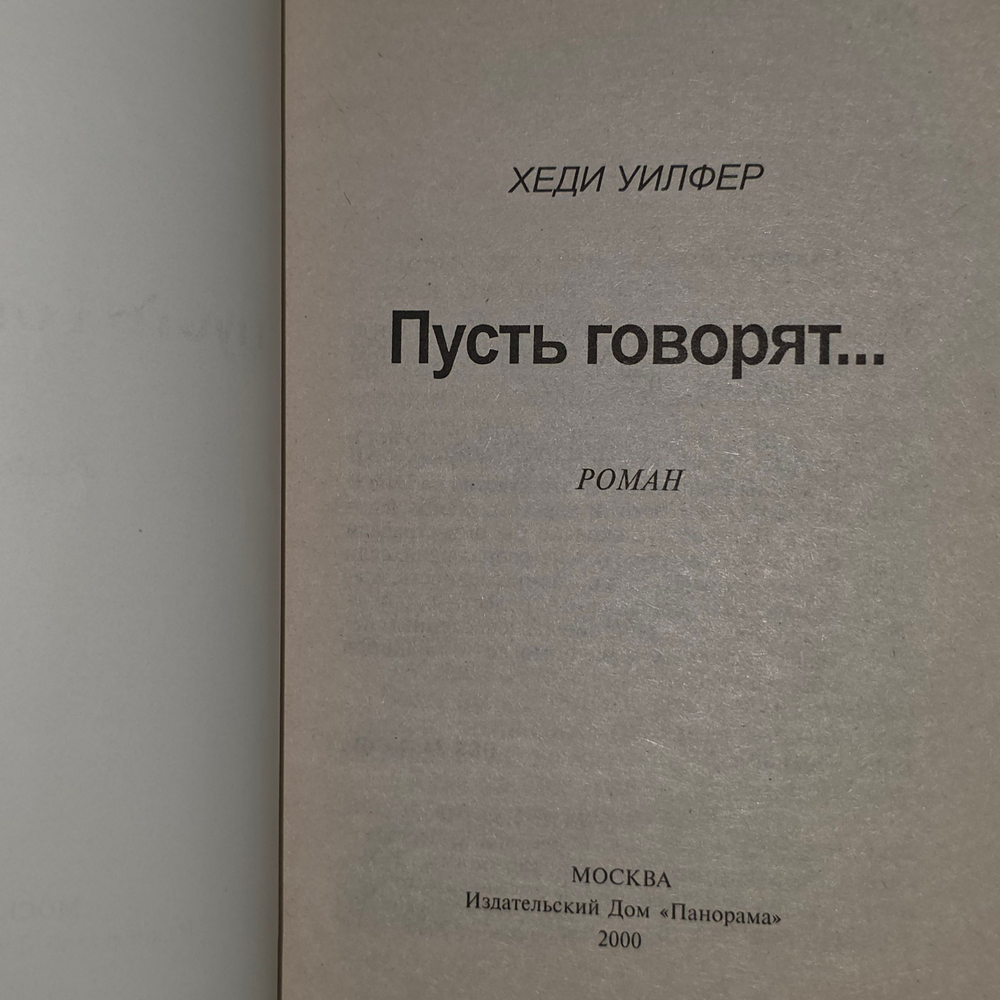 Хеди Уилфер. Пусть говорят