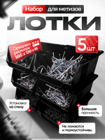 Набор средних лотков для метизов 9 штук с планками