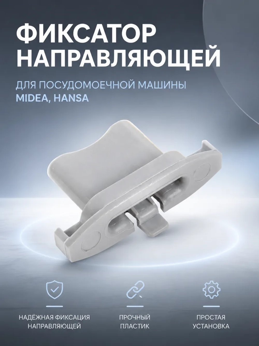 Фиксатор направляющей верхней корзины для посудомоечной машины Midea 12176000008496 (1030414, 385811, 49037185, 565913, 673001300803, DD81-01378A, DD81-02768A)