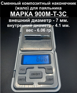 Композитное жало 900M-T-3С для паяльника паяльника
