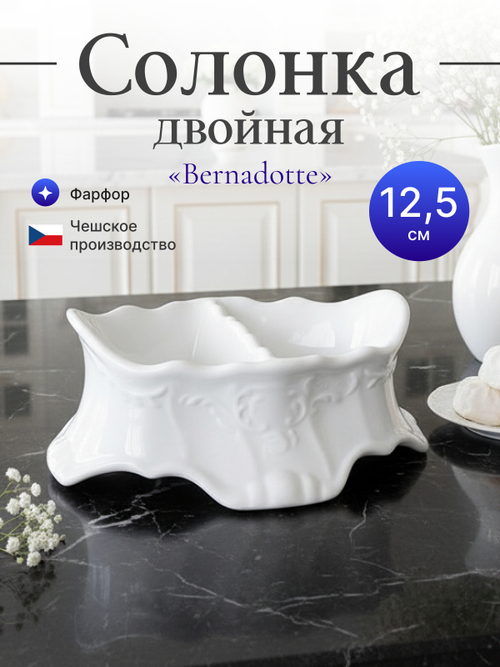 Солонка двойная ""Bernadotte"" недекорированная