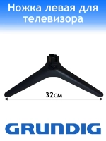 Ножка для телевизора Grundig левая WWK36800-AA
