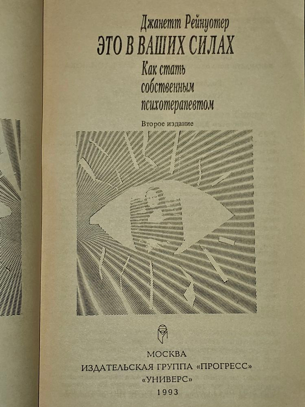 Это в ваших силах. Как стать собственным психотерапевтом. Рейнуотер Джаннет