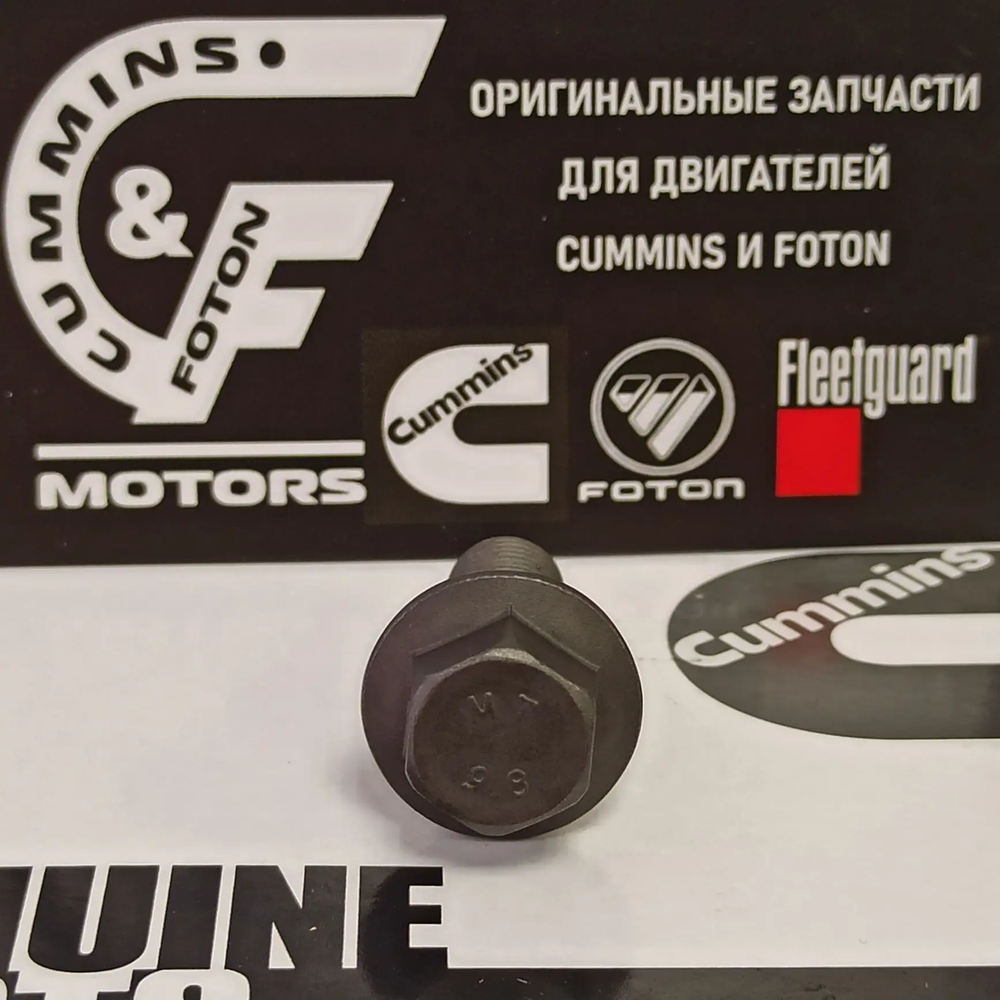 Болт M10 X1.50 X30 крепления выпускного патрубка к турбокомпрессору Cummins/Камминз ISF2,8/ 3.8 (3903112/3393717)