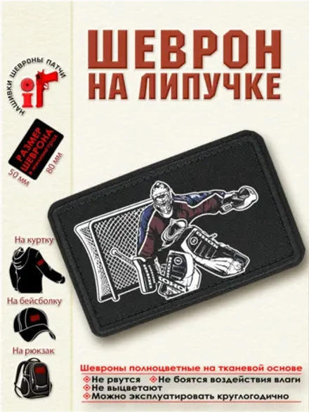 Шеврон "Патрик Руа" dtf