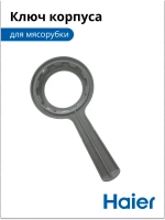 Ключ для корпуса мясорубки 0530087643-01 Haier