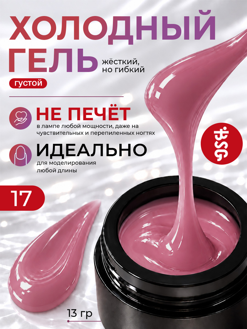 BSG Холодный гель №17 (13 г)
