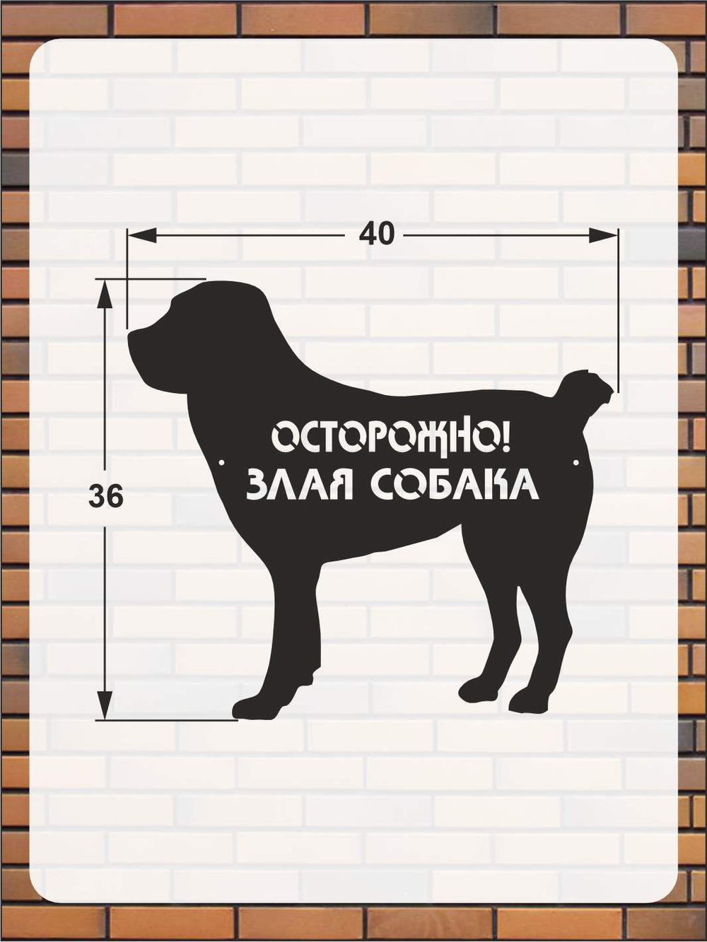 Табличка "Осторожно злая собака" №39/ Среднеазиатская овчарка