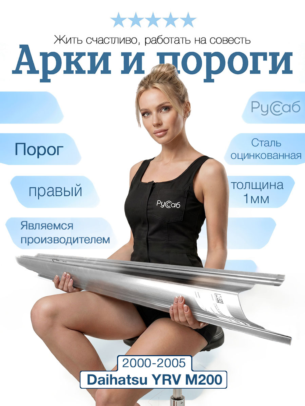 Порог правый Daihatsu YRV 2000-2005 Полный профиль (1мм)