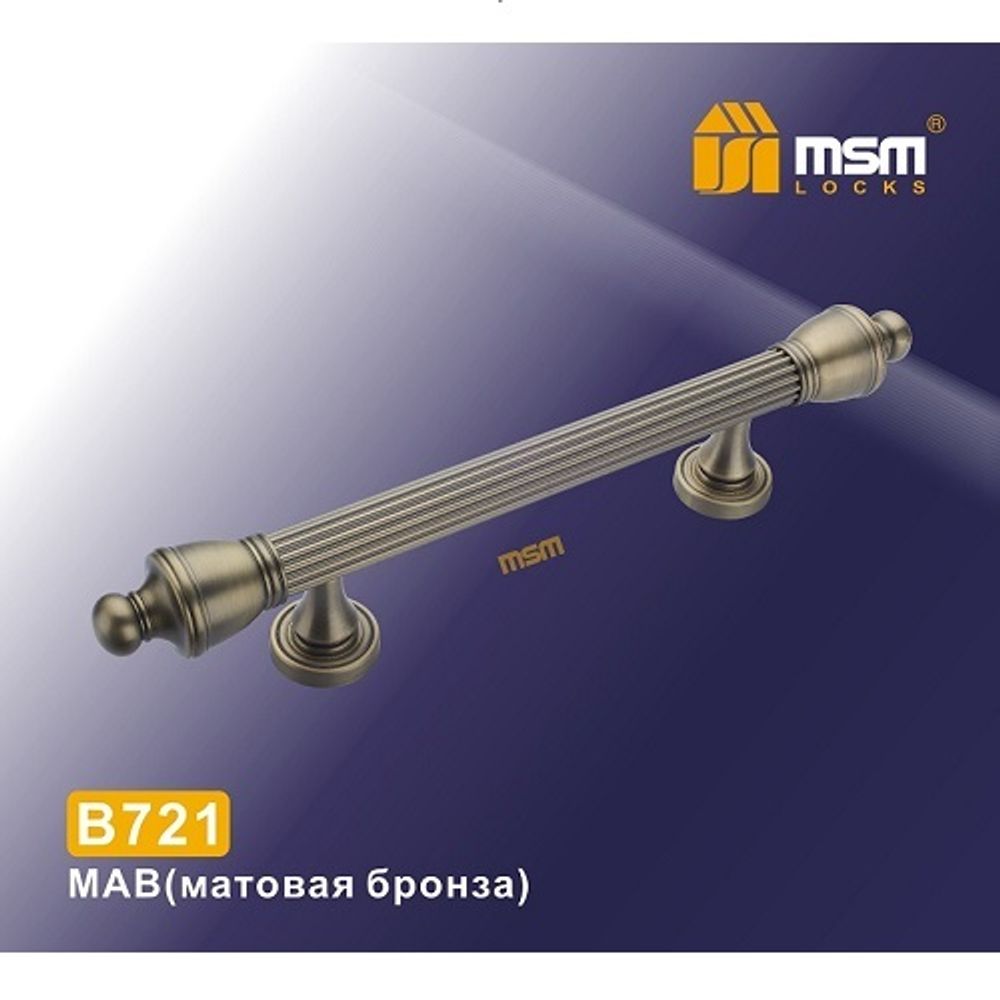 Ручка-скоба MSM B721 MAB мат.бронза