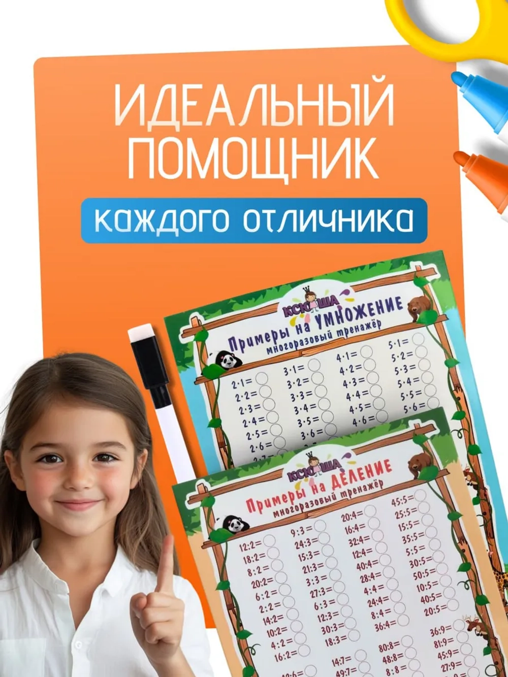 Тренажер таблица умножения и деления пиши-стирай