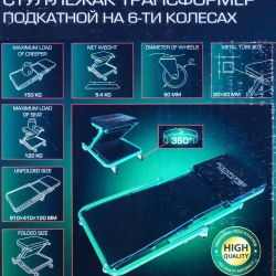Стул-лежак трансформер подкатной на 6-ти колесах RockForce##Rock FORCE RF-11412