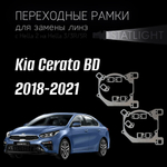 Переходные рамки для замены линз на Kia Cerato BD 2018-2021