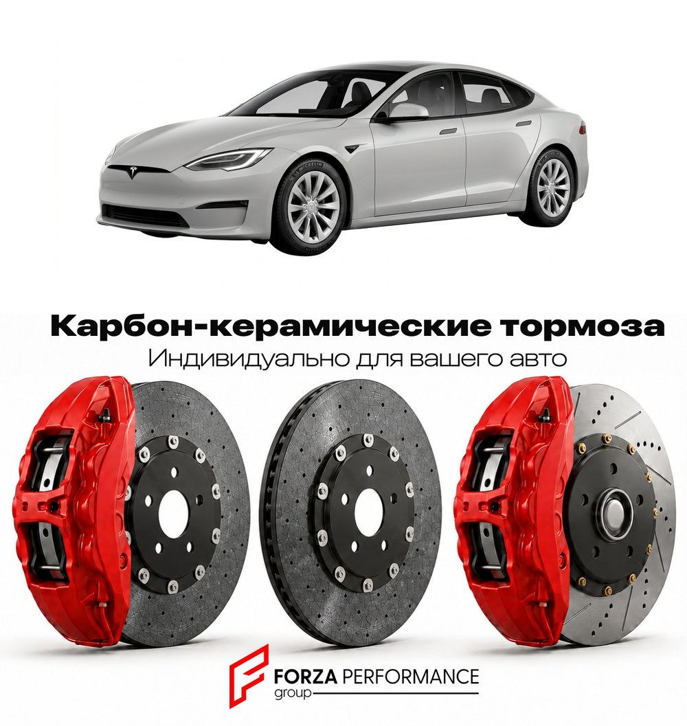 Карбон-керамическая тормозная система для Tesla Model S II Long Range 2021-2026 Тесла