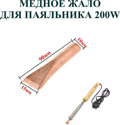 200Вт. Медное прямое жало для паяльника