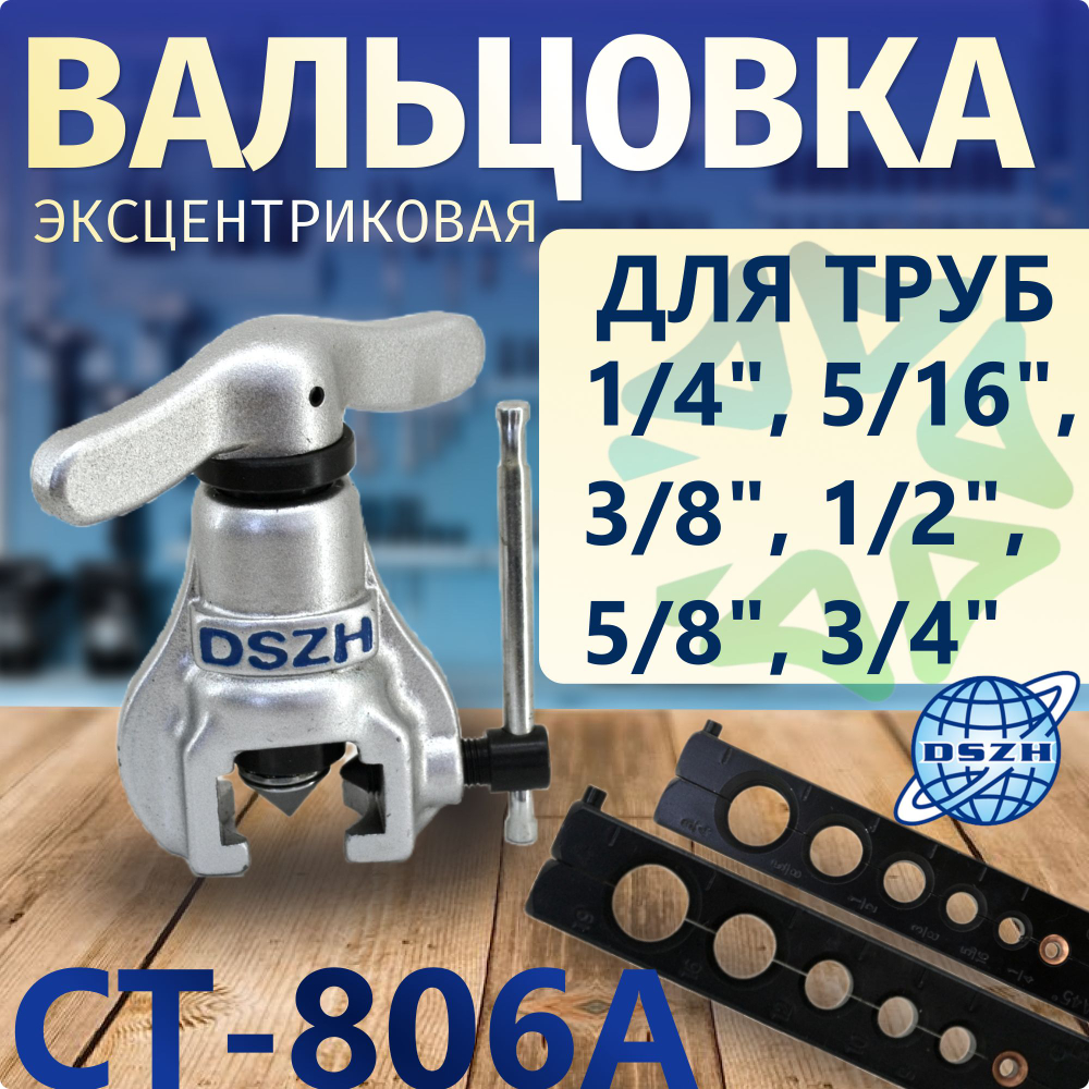 Вальцовка эсцентриковая СТ-806AM-L