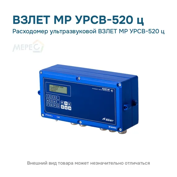 Расходомер ультразвуковой ВЗЛЕТ МР УРСВ-520 ц
