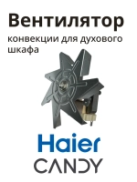 Вентилятор духовки 0530026411 (0530048216) Haier (С КРЫЛЬЧАТКОЙ)