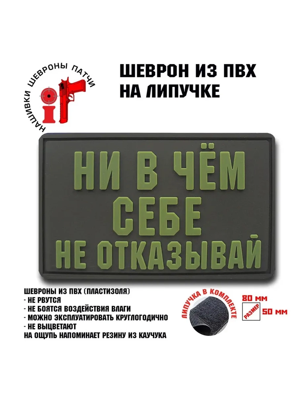 Шеврон на липучке Ни в чем себе не отказывай