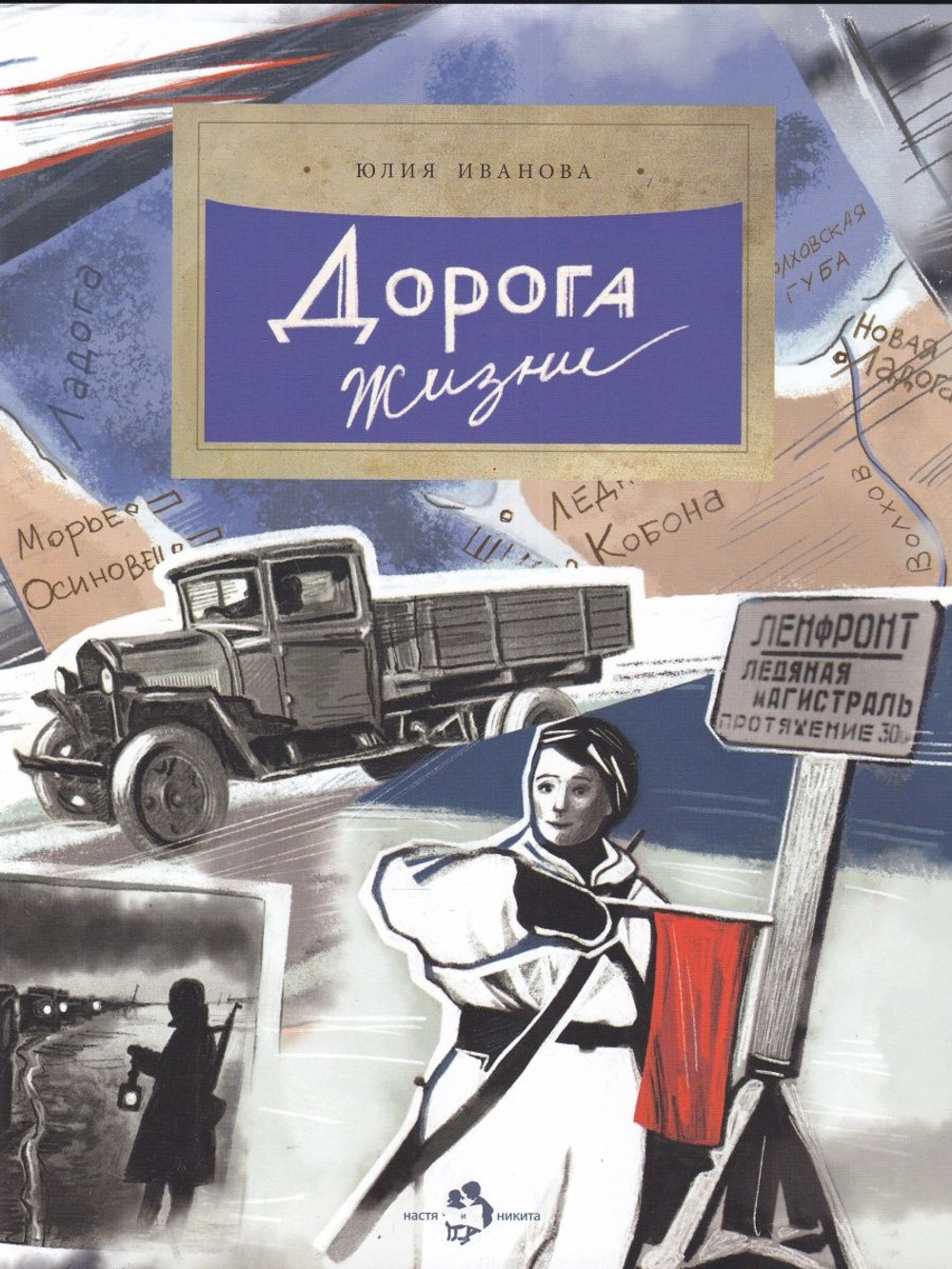 Дорога жизни