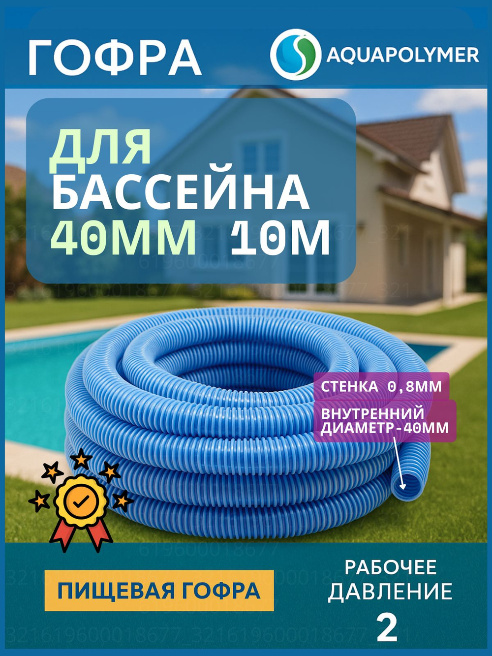 Гофра 40 (шланг гибкий пищевой) ПВХ гофрированный - Aquapolymer для дренажного насоса 10м