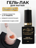 Capellis Цветной гель лак для ногтей 10 мл