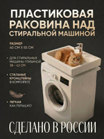 Раковина над стиральной машиной 60х55см