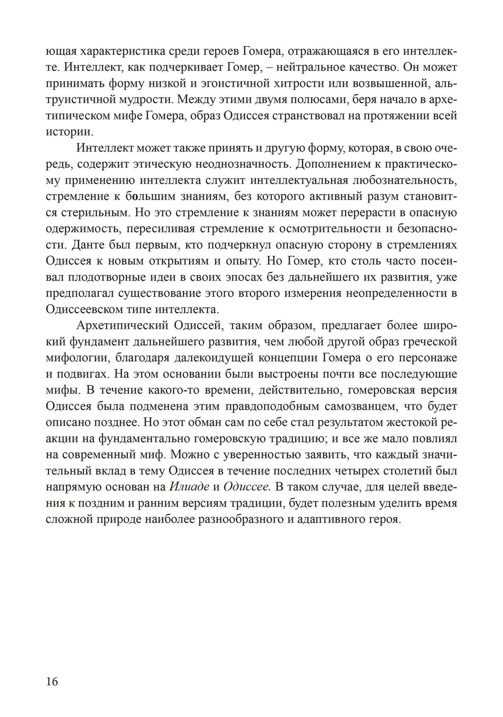 Архетип Одиссея. Исследование адаптивности традиционного героя