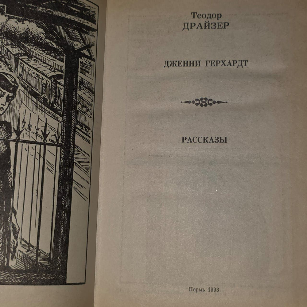 Дженни Герхардт. Теодор Драйзер