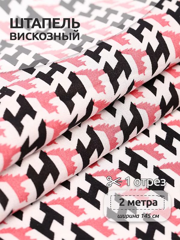 Штапель 90 г/м², 145 см / 2 метра, TBY.Vi.pr.E1346.6.2, цв.06 розовый