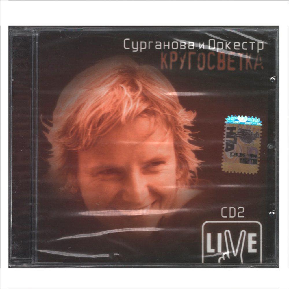 Сурганова и Оркестр / Кругосветка CD 2 (CD)