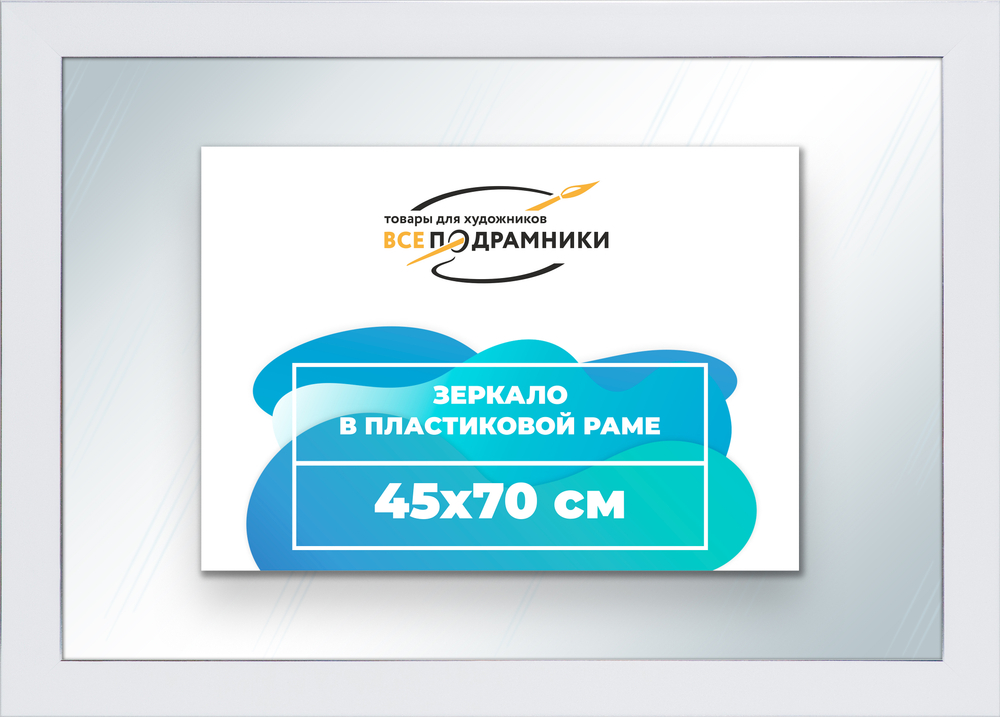 Зеркало настенное в раме 45x70