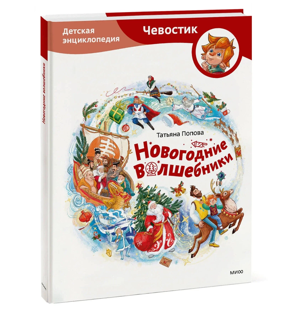 Новогодние волшебники. Детские энциклопедии с Чевостиком