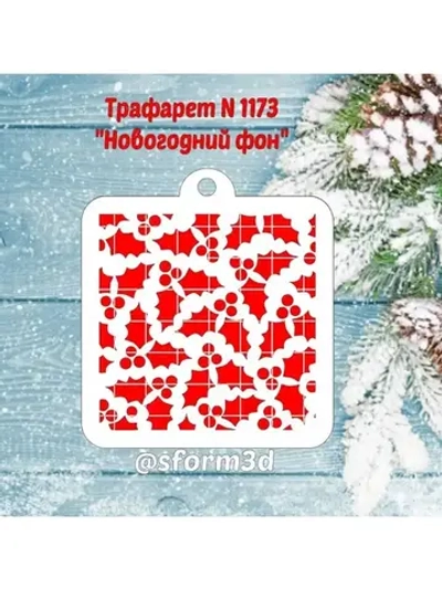 Трафарет новогодний для пряников/ торта