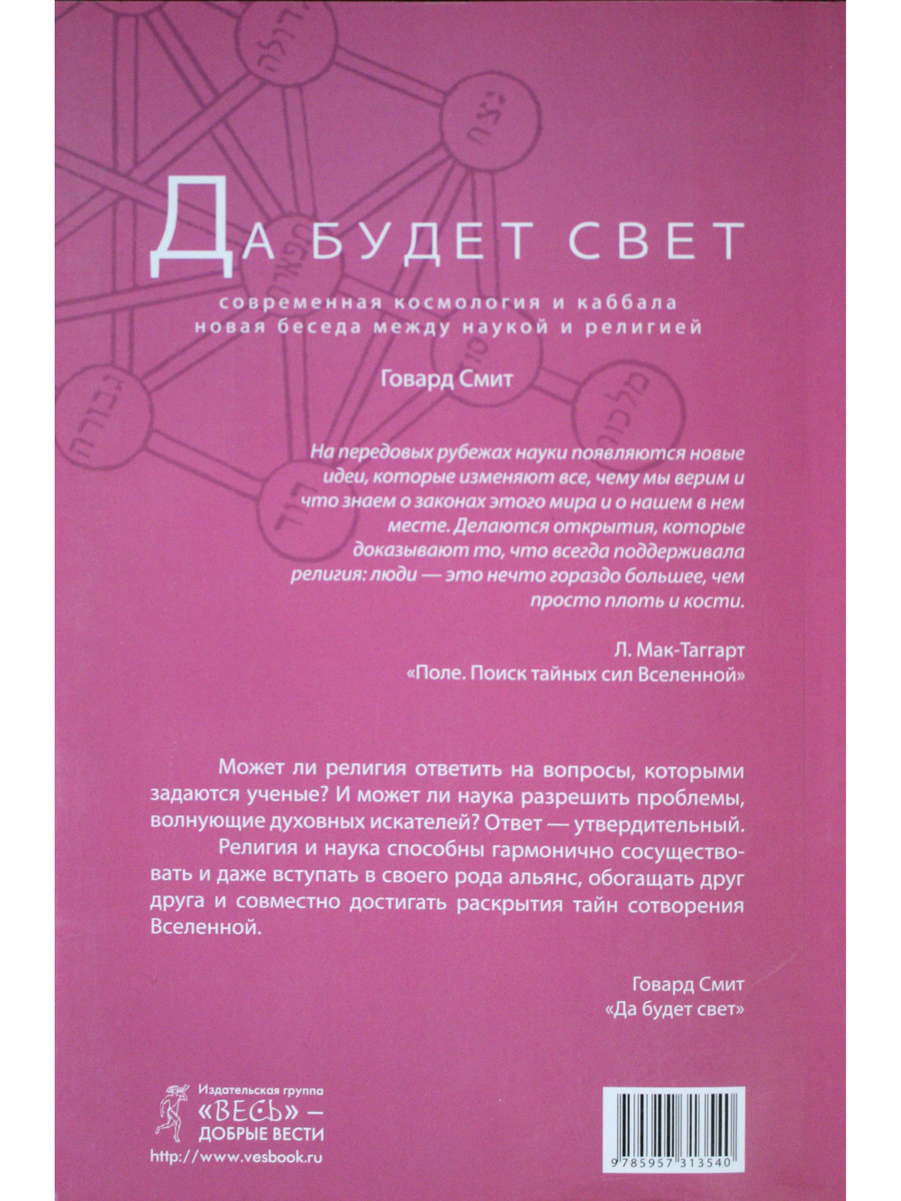 Да будет свет. Современная космология и каббала. Новая беседа между наукой и религией