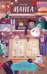 Манга: полный гид по японским комиксам