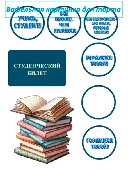 Формат А4 Вафельная картинка Студент Билет Ученик