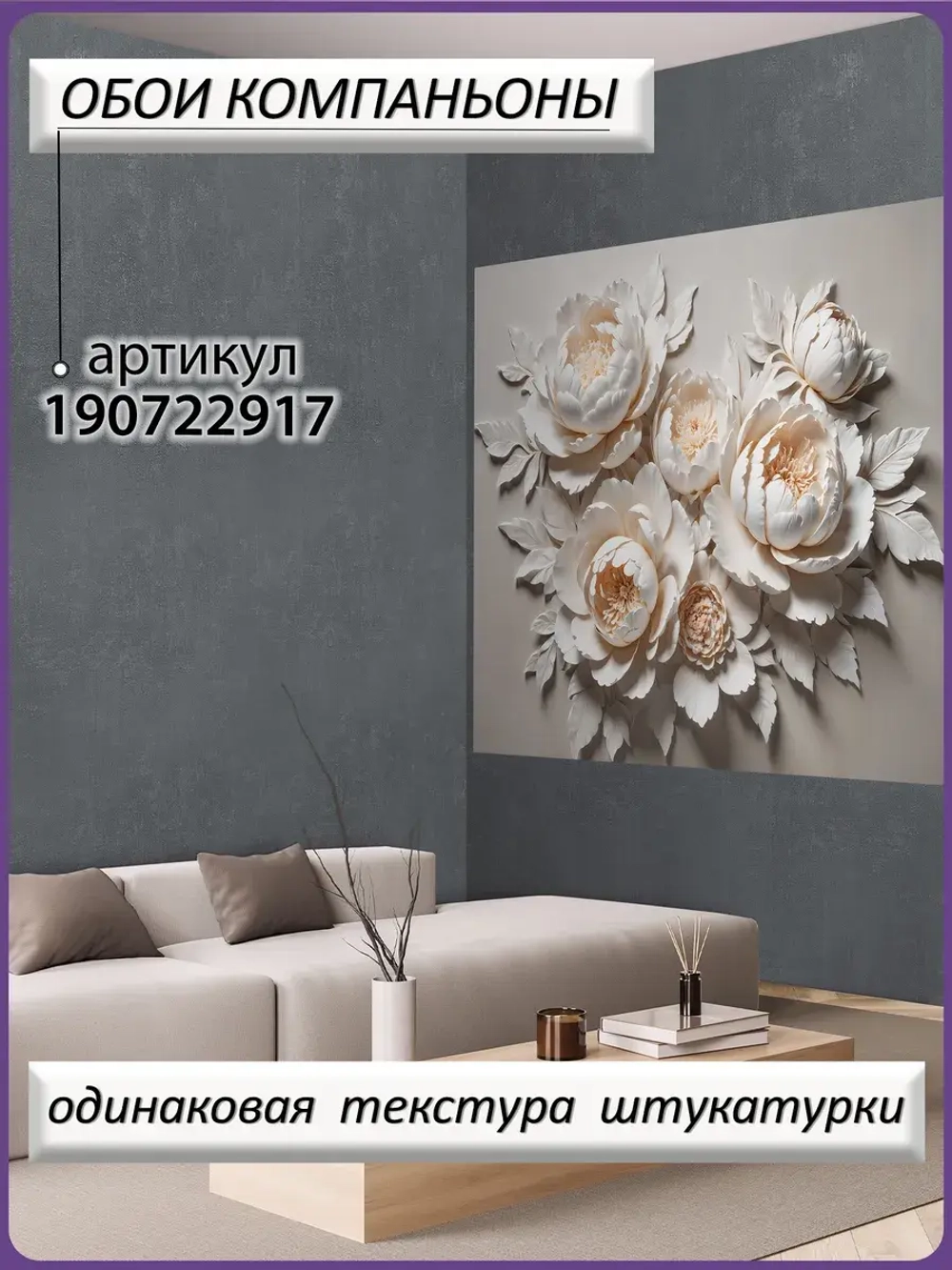 Объемные 3D фотообои Бежевые пионы